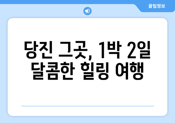 당진 그곳, 1박 2일 달콤한 힐링 여행