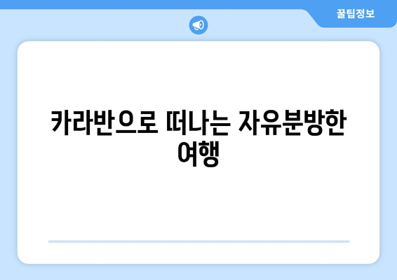 카라반으로 떠나는 자유분방한 여행