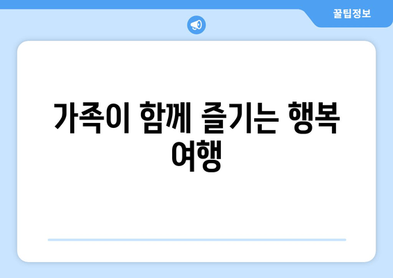 가족이 함께 즐기는 행복 여행