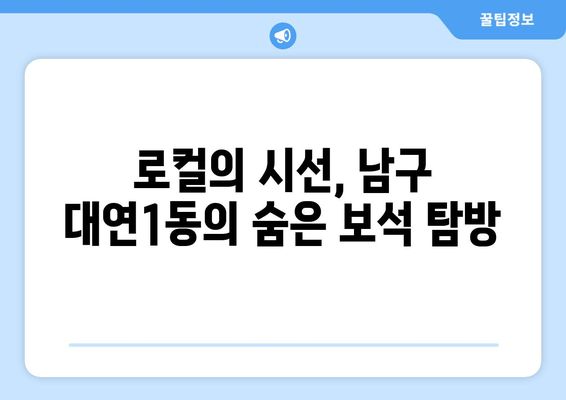 로컬의 시선, 남구 대연1동의 숨은 보석 탐방