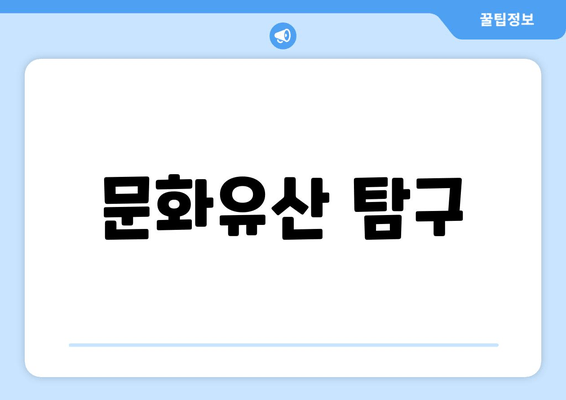 문화유산 탐구