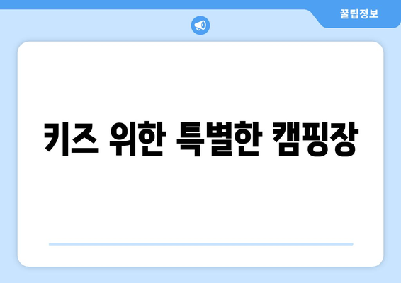 키즈 위한 특별한 캠핑장