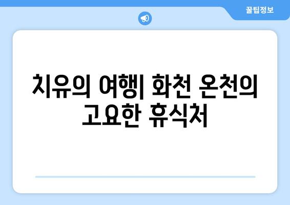 치유의 여행| 화천 온천의 고요한 휴식처