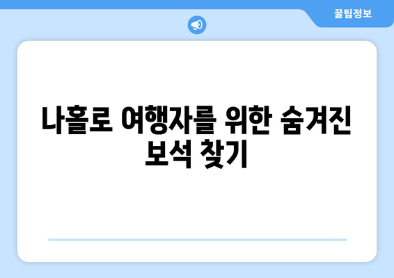 나홀로 여행자를 위한 숨겨진 보석 찾기