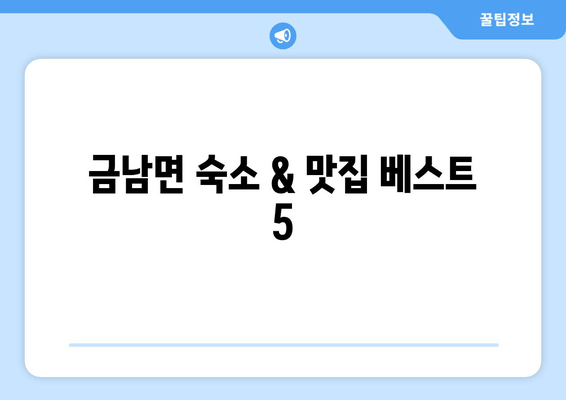 금남면 숙소 & 맛집 베스트 5