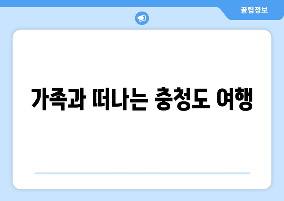 가족과 떠나는 충청도 여행