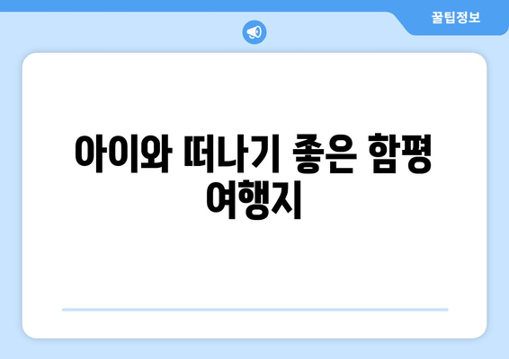아이와 떠나기 좋은 함평 여행지