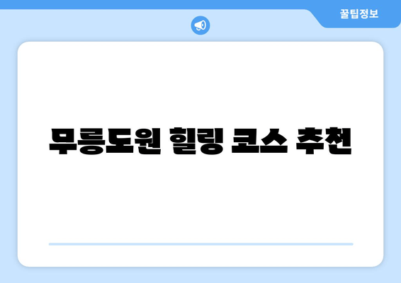 무릉도원 힐링 코스 추천