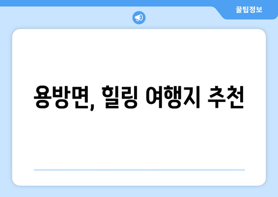 용방면, 힐링 여행지 추천