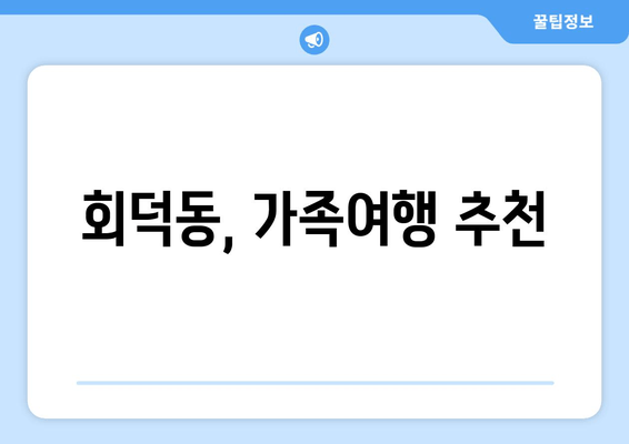 회덕동, 가족여행 추천