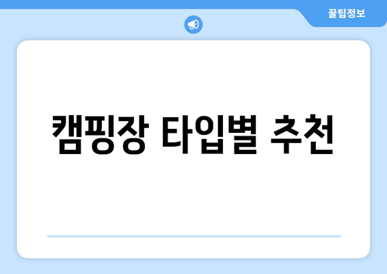 캠핑장 타입별 추천