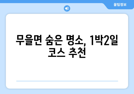 무을면 숨은 명소, 1박2일 코스 추천