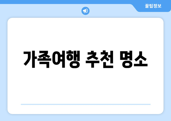 가족여행 추천 명소