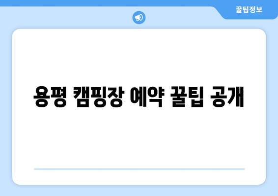 용평 캠핑장 예약 꿀팁 공개