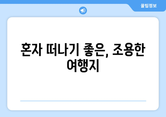 혼자 떠나기 좋은, 조용한 여행지