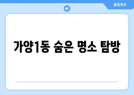 가양1동 숨은 명소 탐방