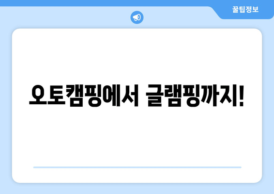 오토캠핑에서 글램핑까지!