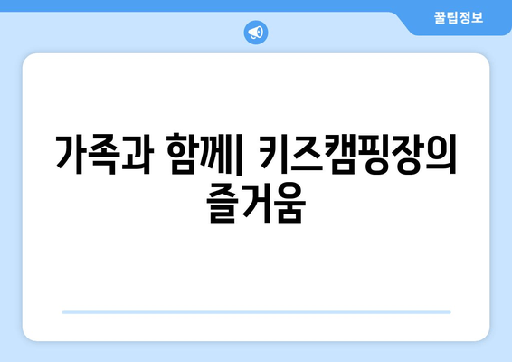 가족과 함께| 키즈캠핑장의 즐거움