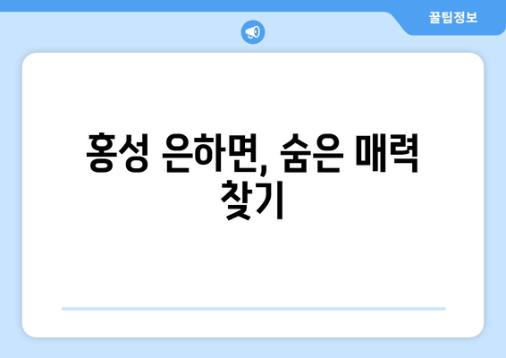 홍성 은하면, 숨은 매력 찾기