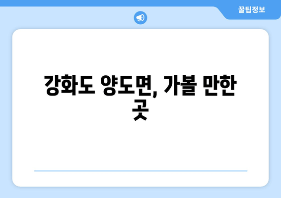 강화도 양도면, 가볼 만한 곳