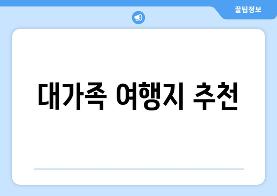 대가족 여행지 추천