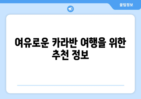 여유로운 카라반 여행을 위한 추천 정보