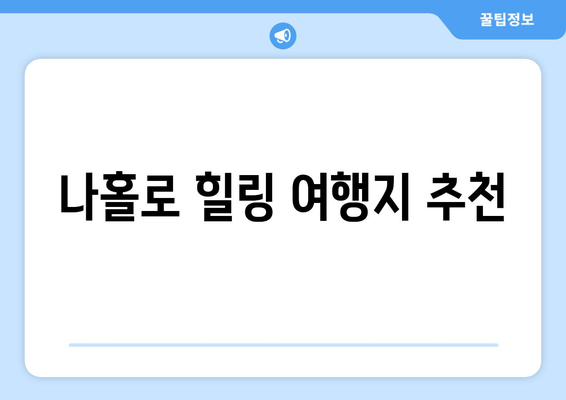 나홀로 힐링 여행지 추천