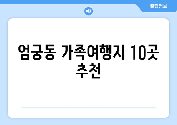 엄궁동 가족여행지 10곳 추천