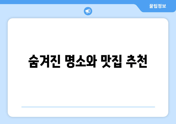 숨겨진 명소와 맛집 추천