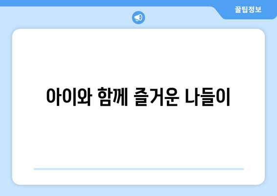 아이와 함께 즐거운 나들이