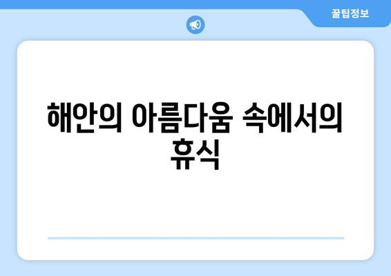 해안의 아름다움 속에서의 휴식