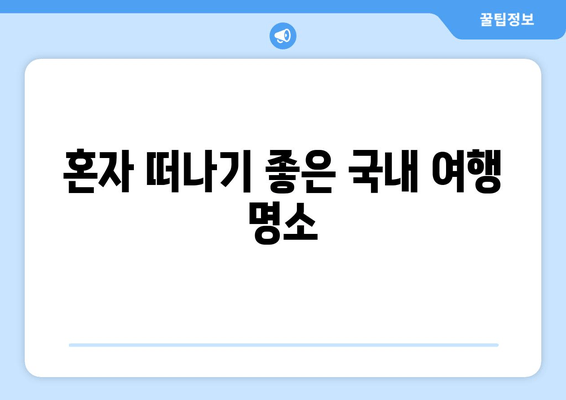 혼자 떠나기 좋은 국내 여행 명소