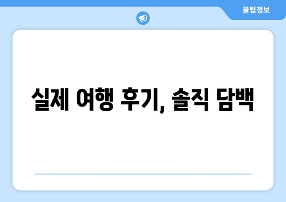 실제 여행 후기, 솔직 담백