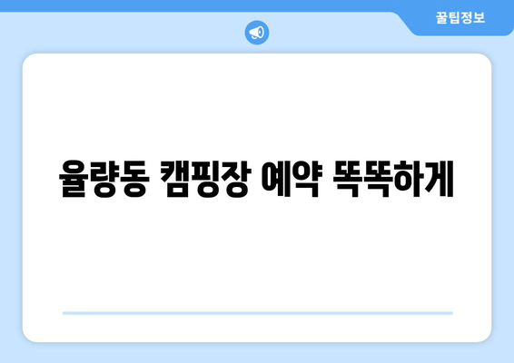 율량동 캠핑장 예약 똑똑하게