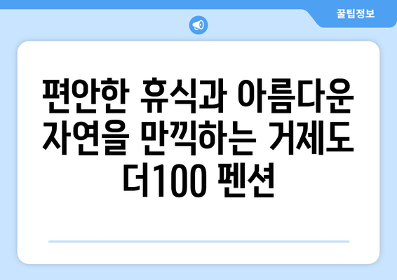 거제도 더100 펜션| 100% 만족 보장하는 완벽한 휴식 | 거제도 펜션, 가족여행, 커플여행, 숙박, 추천, 후기