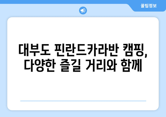 대부도 핀란드카라반 캠핑| 자연 속 낭만과 편안함을 만끽하다 | 캠핑 장소 추천, 예약 정보, 즐길 거리