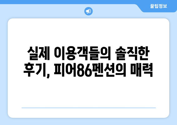 강릉 여행 필수! 저렴하고 인기있는 숙소, 피어86펜션 | 강릉 펜션 추천, 가격, 후기