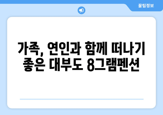 대부도 풀빌라에서 잊지 못할 여름 휴가, 8그램펜션과 함께! | 프라이빗 수영장, 바베큐 파티, 럭셔리 숙박