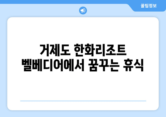 거제도 5성급 휴식, 한화리조트 벨베디어에서 즐기는 완벽한 여행 | 럭셔리 숙박, 액티비티, 맛집 정보