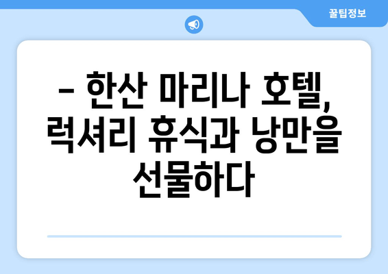 통영 명품 리조트, 한산 마리나 호텔 체험 후기| 럭셔리 휴식과 낭만의 추억 | 통영 여행, 호텔 리뷰, 가족 여행