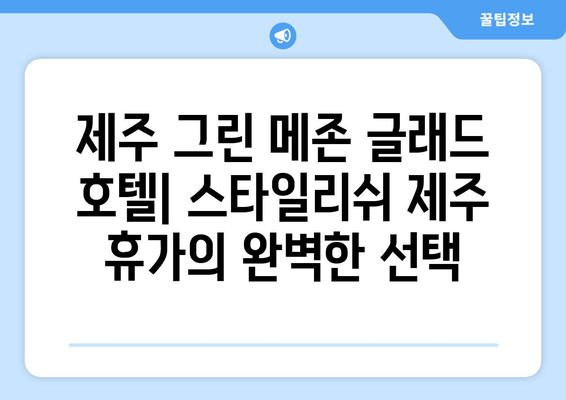 제주도 스타일리쉬 휴가, 제주 그린 메존 글래드 호텔에서 완벽하게 즐기기 | 제주 숙소 추천, 럭셔리 여행, 감성 숙박