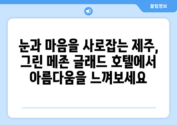 제주도 스타일리쉬 휴가, 제주 그린 메존 글래드 호텔에서 완벽하게 즐기기 | 제주 숙소 추천, 럭셔리 여행, 감성 숙박