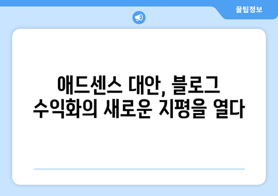 애드센스 대체 수익원| 블로그 수익 창출을 위한 7가지 실질적인 대안 | 블로그 수익화, 부수입, 비즈니스 모델