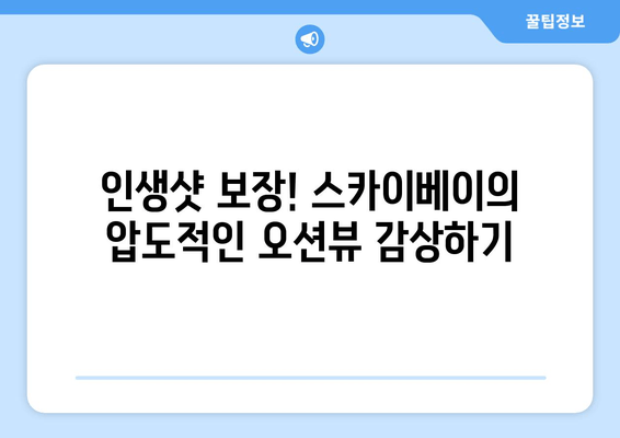 강릉 스카이베이, 절경 속 로맨틱 휴식을 위한 완벽한 가이드 | 강릉 여행, 커플 여행, 숙소 추천, 뷰 맛집