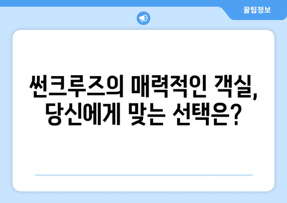 강릉 썬크루즈호텔 리조트 추천| 객실, 부대시설, 액티비티까지 완벽 가이드 | 강릉 여행, 썬크루즈, 숙소 추천, 가족여행