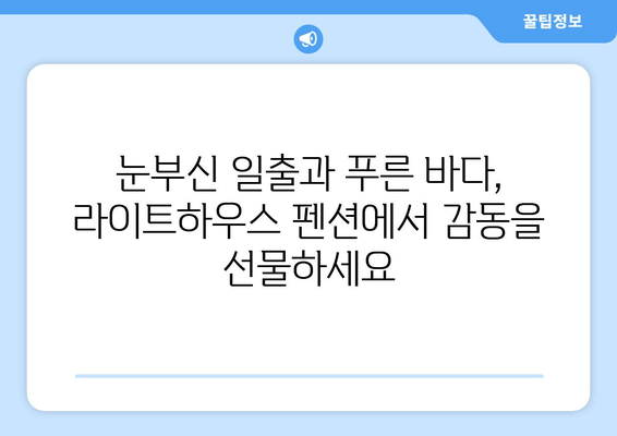 거제도 라이트하우스 펜션| 장엄한 바다 전망과 낭만을 만끽하세요 | 거제도, 펜션, 바다 전망, 숙소 추천, 여행