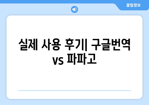 구글번역 vs 파파고| 언어의 장벽을 허무는 마법사 대결 | 번역 품질 비교, 장단점 분석, 사용 후기