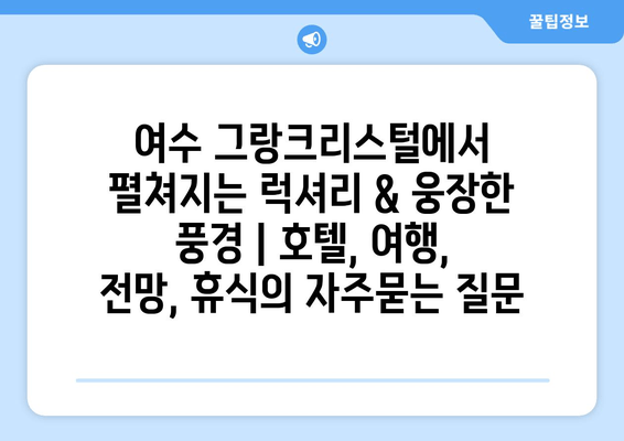 여수 그랑크리스털에서 펼쳐지는 럭셔리 & 웅장한 풍경 | 호텔, 여행, 전망, 휴식