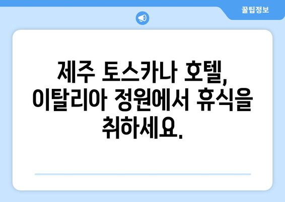 제주 토스카나 호텔| 이탈리아 감성 가득한 럭셔리 숙박 경험 | 제주도 여행, 고급 호텔, 이탈리아 분위기