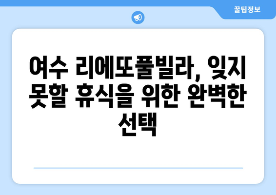 여수 오션뷰 풀빌라 추천| 리에또풀빌라에서 잊지 못할 휴식을! | 가격, 시설, 후기 비교